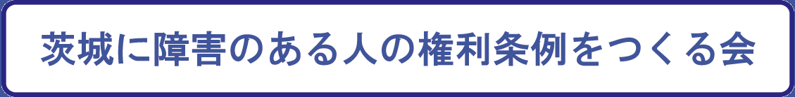 茨城に障害のある人の権利条例をつくる会