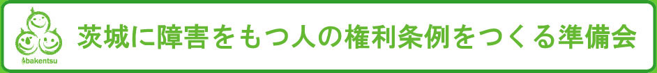 茨城に障害をもつ人の権利条例をつくる準備会